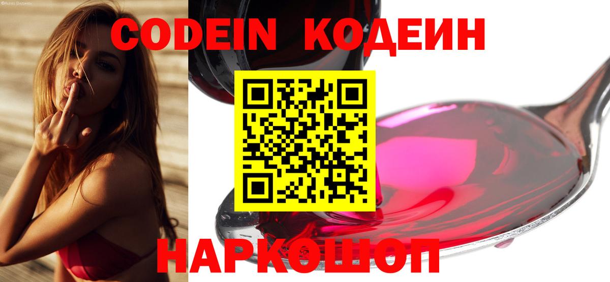 Кодеин напиток Lean (лин)  Вход с VPN  Благовещенск 